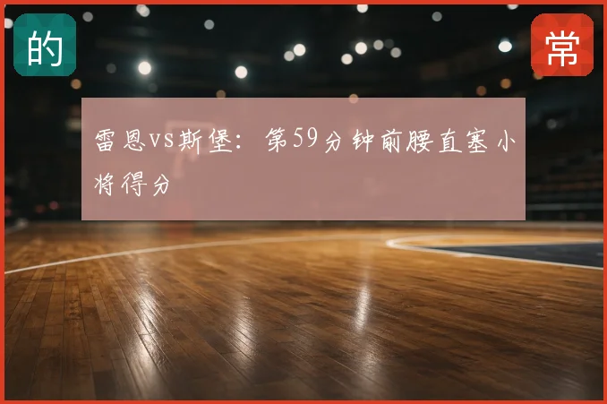 雷恩vs斯堡:第59分钟前腰直塞小将得分