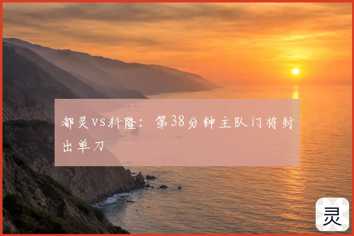都灵vs科隆：第38分钟主队门将封出单刀