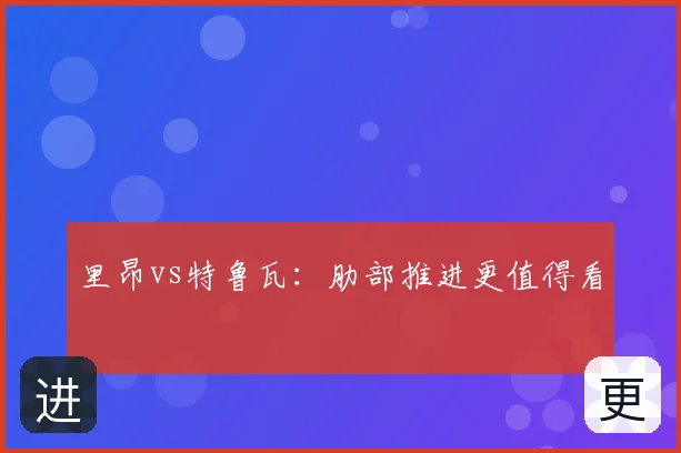 里昂vs特鲁瓦：肋部推进更值得看