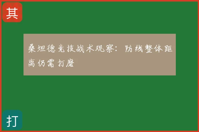 桑坦德竞技战术观察：防线整体距离仍需打磨