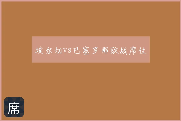 埃尔切vs巴塞罗那欧战席位