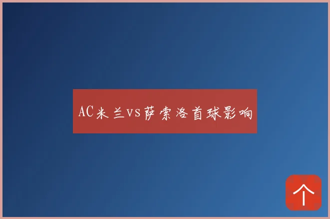 AC米兰vs萨索洛首球影响