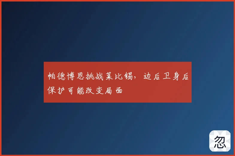 帕德博恩挑战莱比锡，边后卫身后保护可能改变局面