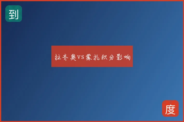 拉齐奥vs蒙扎积分影响